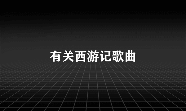 有关西游记歌曲