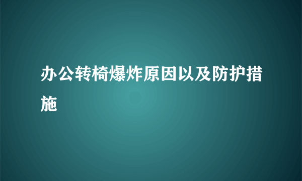 办公转椅爆炸原因以及防护措施