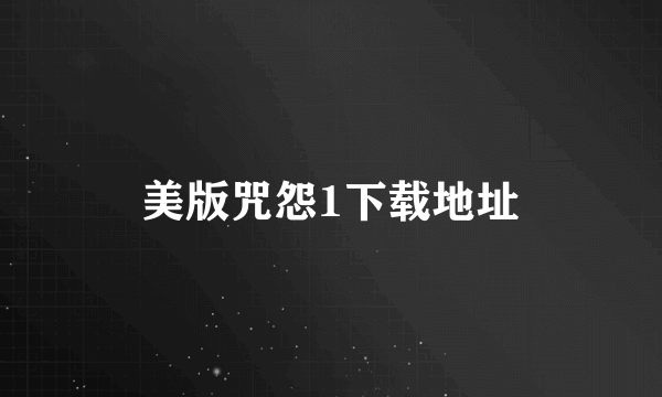 美版咒怨1下载地址