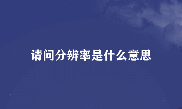 请问分辨率是什么意思