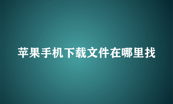 苹果手机下载文件在哪里找