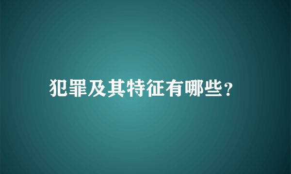 犯罪及其特征有哪些？