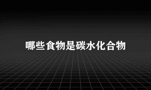 哪些食物是碳水化合物