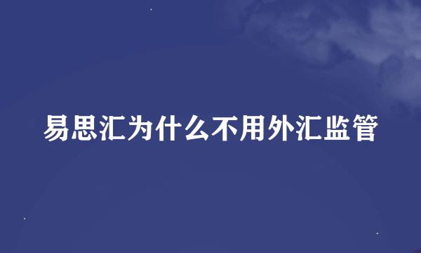 易思汇为什么不用外汇监管