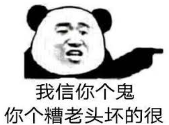 “我信你个鬼，你这个糟老头子坏的很”是哪里的方言？