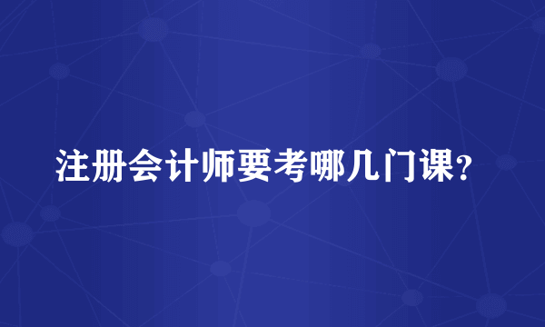 注册会计师要考哪几门课？