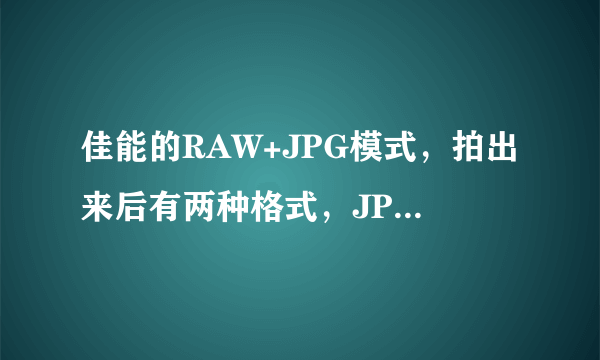 佳能的RAW+JPG模式，拍出来后有两种格式，JPG和CR2，请问有什么不同啊？