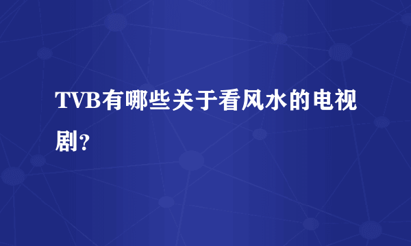 TVB有哪些关于看风水的电视剧？