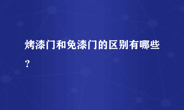 烤漆门和免漆门的区别有哪些？