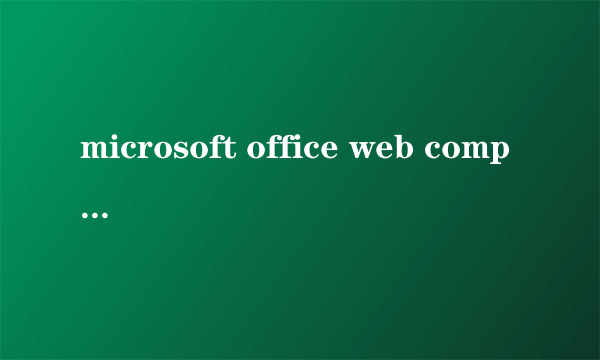 microsoft office web components是什么程序，有什么用的，不装这个电脑会有什么样的问题吗？