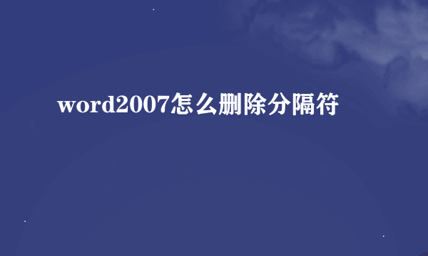 word2007怎么删除分隔符