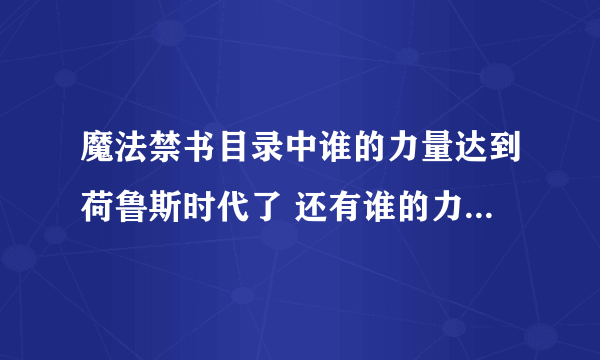 魔法禁书目录中谁的力量达到荷鲁斯时代了 还有谁的力量是在奥西里斯时代一方通行白翼是荷鲁斯时代吗