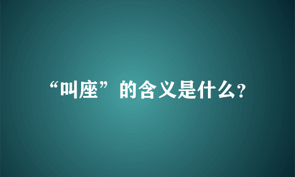 “叫座”的含义是什么？