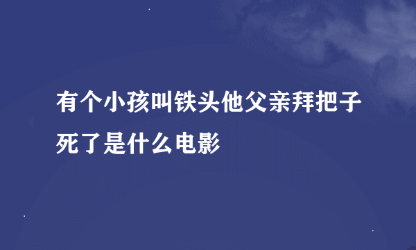 有个小孩叫铁头他父亲拜把子死了是什么电影