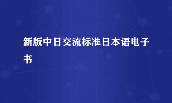 新版中日交流标准日本语电子书