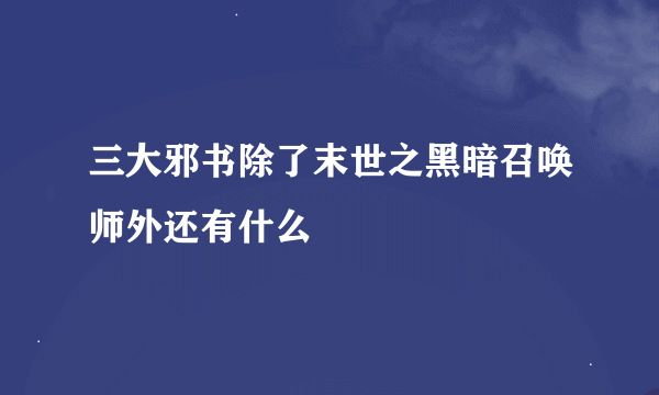 三大邪书除了末世之黑暗召唤师外还有什么