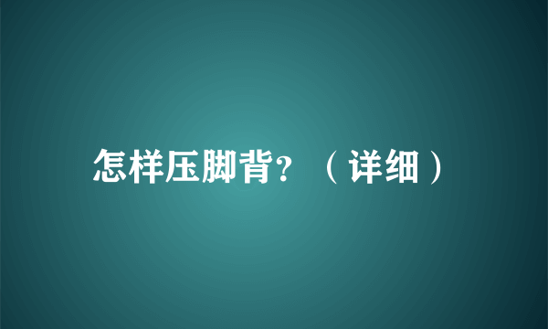 怎样压脚背？（详细）