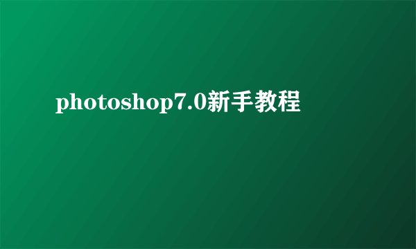 photoshop7.0新手教程