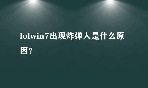 lolwin7出现炸弹人是什么原因？