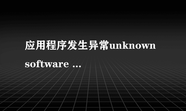 应用程序发生异常unknown software exception(0xc0000409),位置为0x693db67e