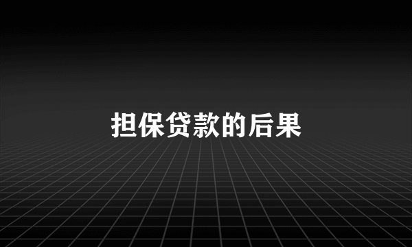 担保贷款的后果