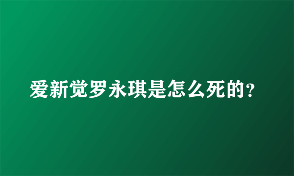 爱新觉罗永琪是怎么死的？