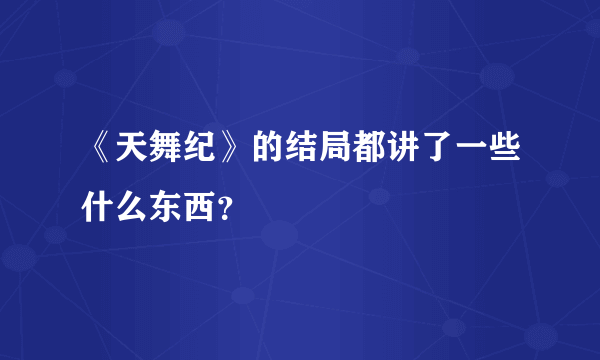 《天舞纪》的结局都讲了一些什么东西？