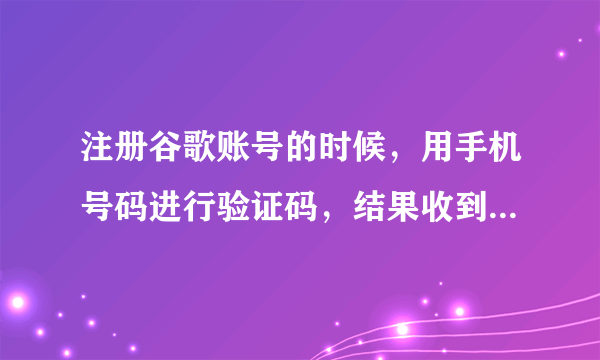 注册谷歌账号的时候，用手机号码进行验证码，结果收到了美国的电话，听起来是个诈骗电话？