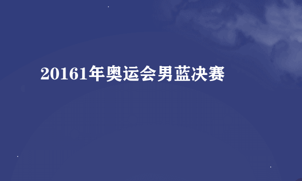 20161年奥运会男蓝决赛