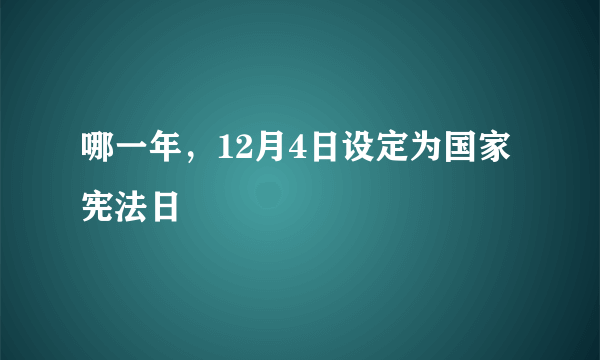 哪一年，12月4日设定为国家宪法日