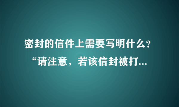 密封的信件上需要写明什么？ “请注意，若该信封被打开则无效”这句话怎么翻译？