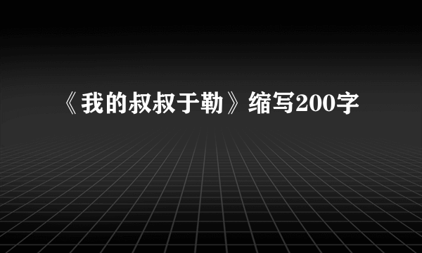 《我的叔叔于勒》缩写200字