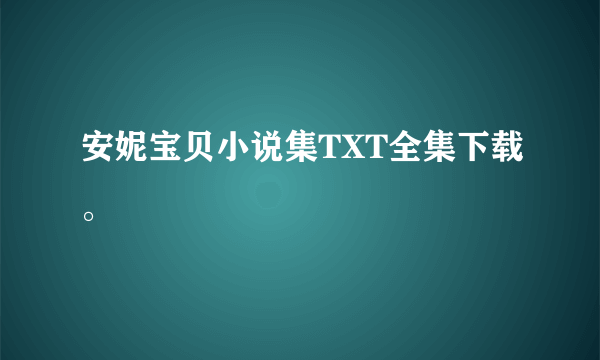 安妮宝贝小说集TXT全集下载。