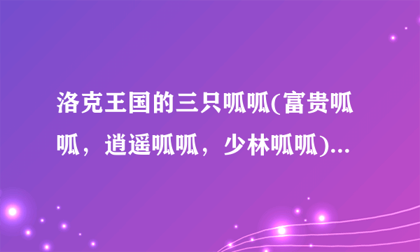 洛克王国的三只呱呱(富贵呱呱，逍遥呱呱，少林呱呱)那个好?