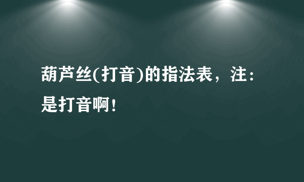 葫芦丝(打音)的指法表，注：是打音啊！