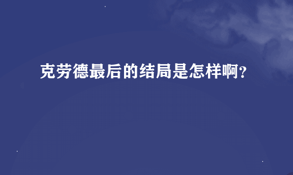 克劳德最后的结局是怎样啊？