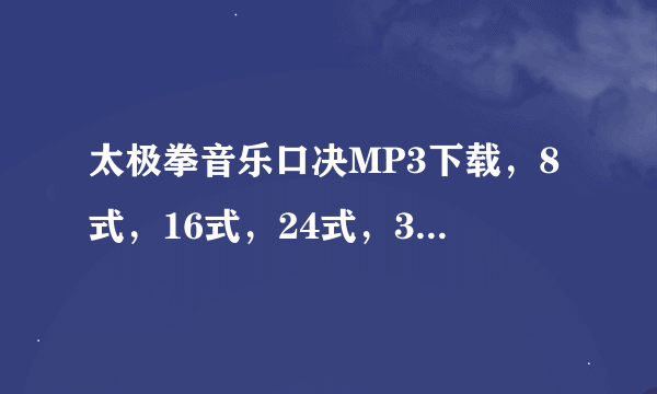 太极拳音乐口决MP3下载，8式，16式，24式，32式，40式，42式，48式