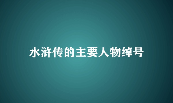 水浒传的主要人物绰号