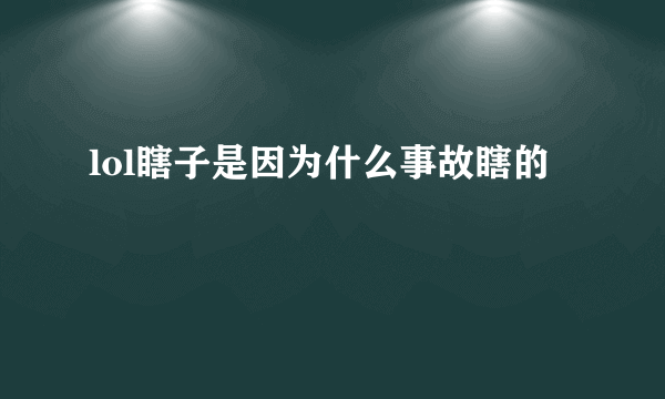 lol瞎子是因为什么事故瞎的