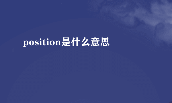 position是什么意思