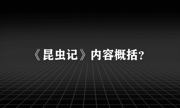 《昆虫记》内容概括？