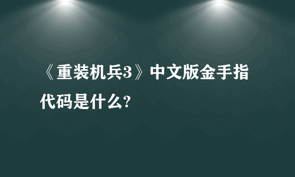 《重装机兵3》中文版金手指代码是什么?