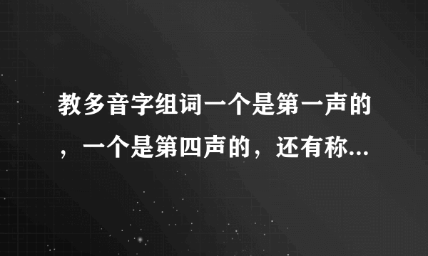 教多音字组词一个是第一声的，一个是第四声的，还有称拼音是chen是第四声的