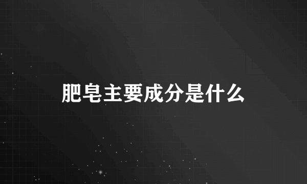 肥皂主要成分是什么