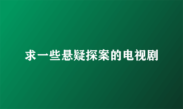 求一些悬疑探案的电视剧