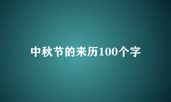 中秋节的来历100个字