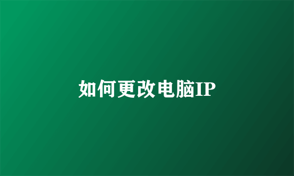 如何更改电脑IP