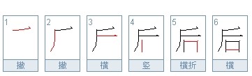 后字笔顺怎么写