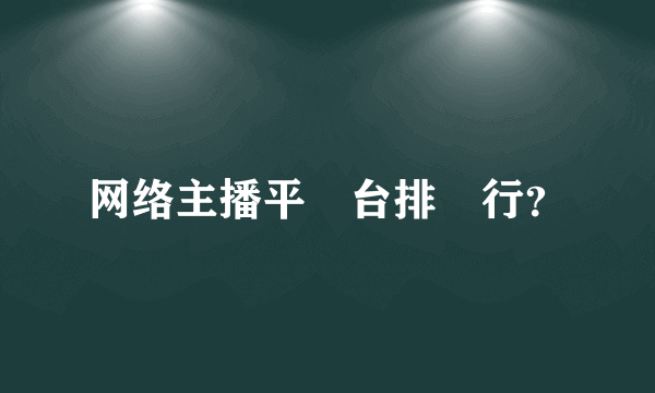 网络主播平‍台排‍行？