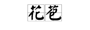 “花苞”的读音是什么？是什么意思？并能组成哪些词？